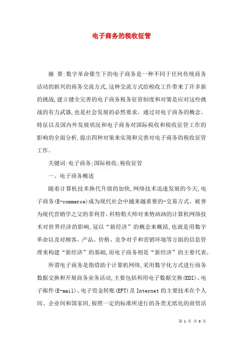电子商务的税收征管