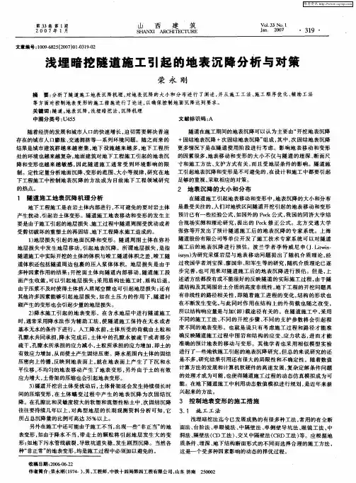 浅埋暗挖隧道施工引起的地表沉降分桁与对策