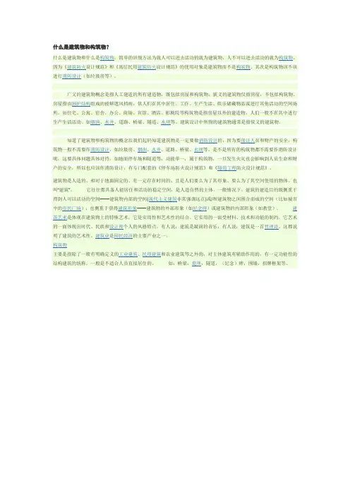 什么是建筑物和构筑物