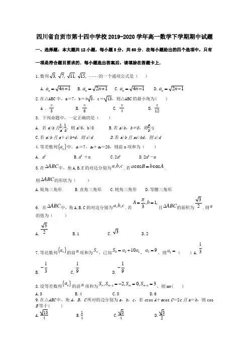 四川省自贡市第十四中学校2019_2020学年高一数学下学期期中试题