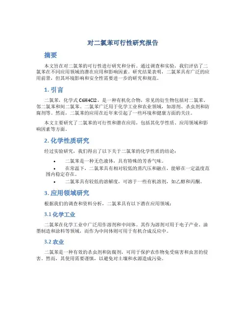 对二氯苯可行性研究报告