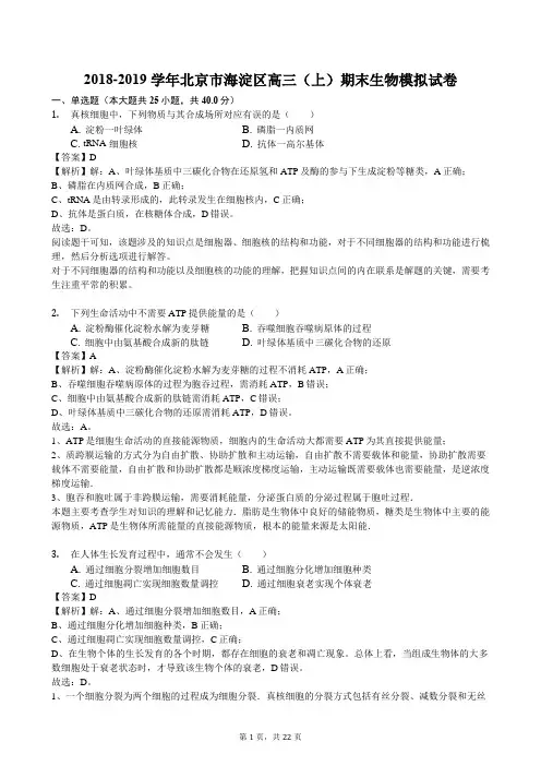 2018-2019学年北京市海淀区高三(上)期末生物模拟试卷(解析版)