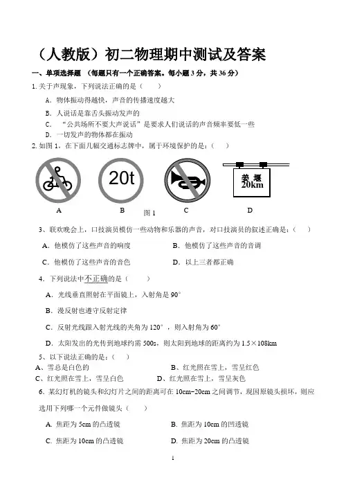 (人教版)初二物理期中测试及答案