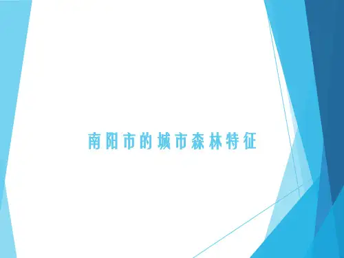 2019-南阳市的城市森林特征-文档资料