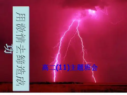主题班会：用激情去缔造成功ppt