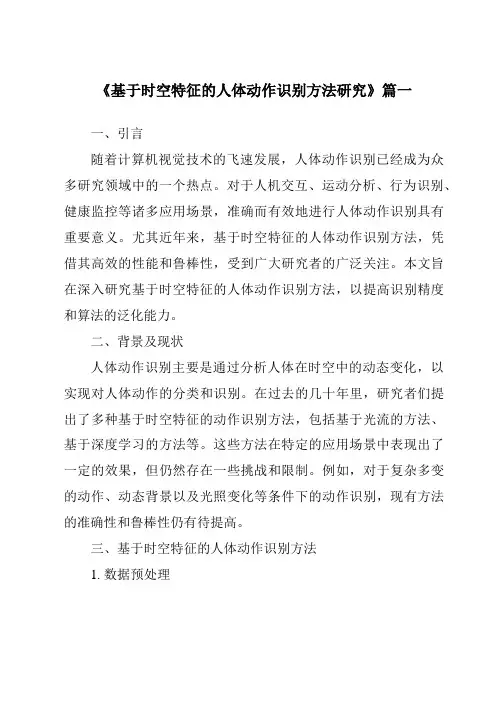 《基于时空特征的人体动作识别方法研究》范文
