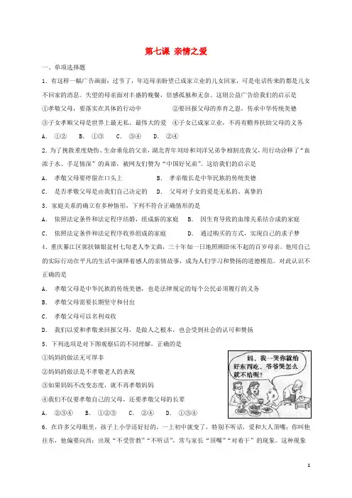 人教版七年级道德与法治上册第三单元师长情谊第七课亲情之爱同步测试