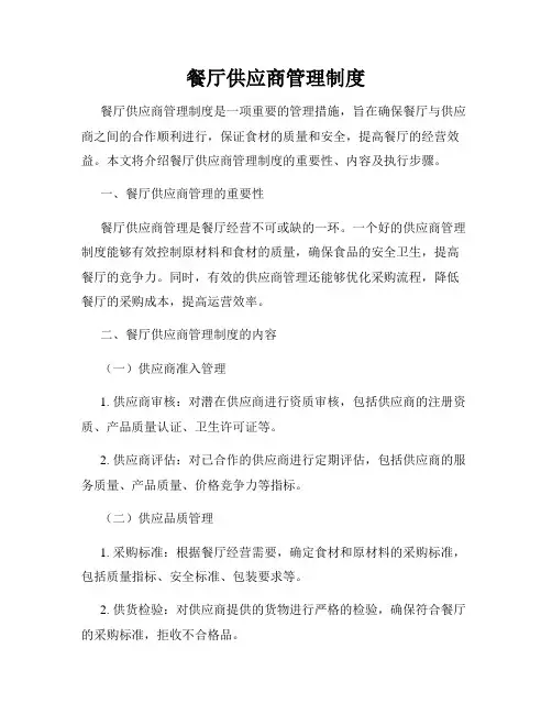 餐厅供应商管理制度