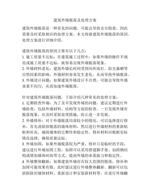 建筑外墙脱落及处理方案
