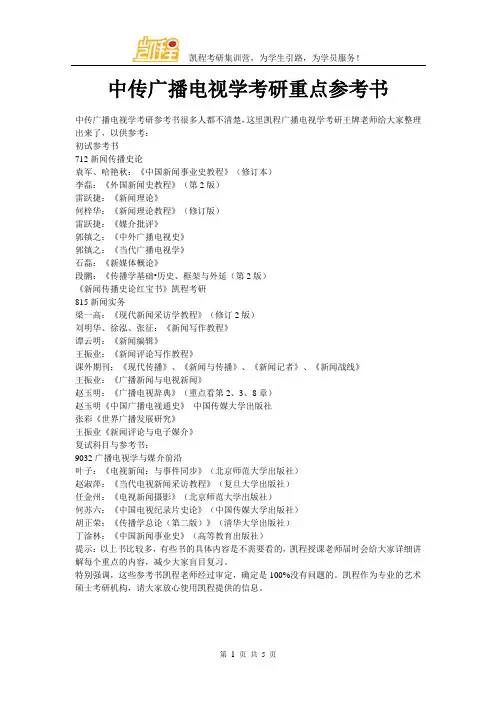 中传广播电视学考研重点参考书