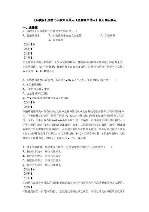 【人教版】生物七年级第四单元《生物圈中的人》复习知识要点