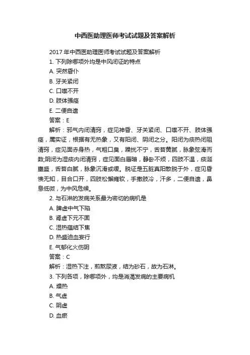 中西医助理医师考试试题及答案解析