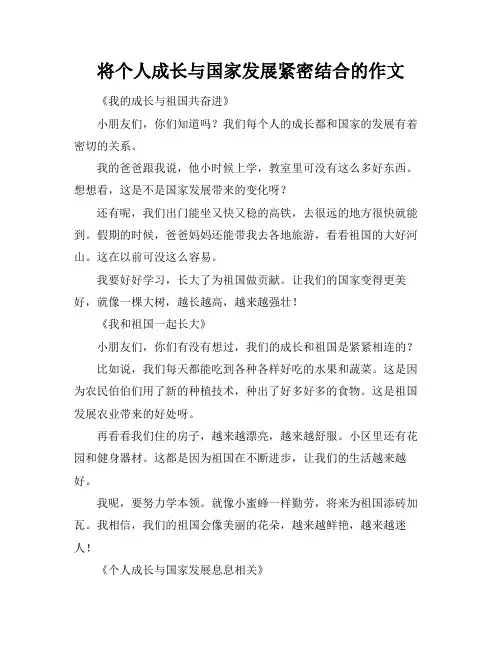 将个人成长与国家发展紧密结合的作文