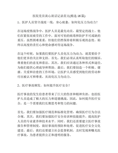 医院党员谈心谈话记录范文(精选16篇)