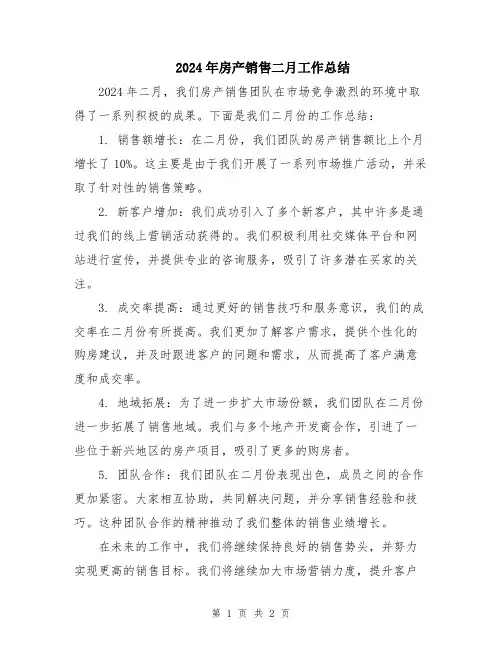 2024年房产销售二月工作总结