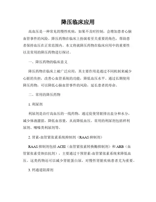 降压临床应用