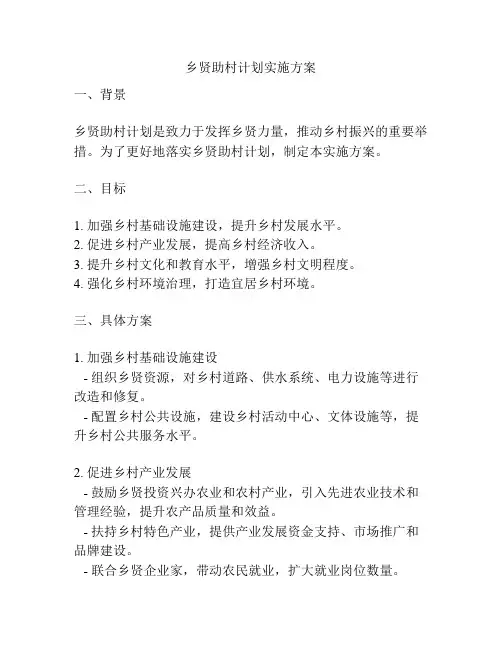乡贤助村计划实施方案