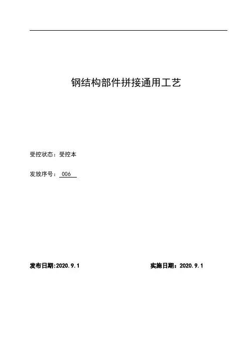 钢结构部件拼接通用工艺方案
