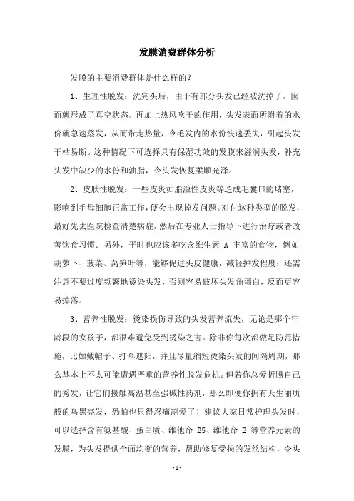 发膜消费群体分析