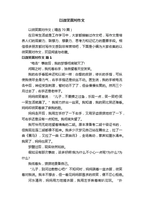 以微笑面对作文（精选70篇）