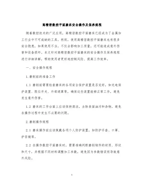 高精密数控平面磨床安全操作及保养规程