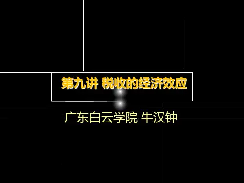 09第九讲-税收的经济效应PPT课件