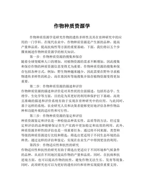 作物种质资源学