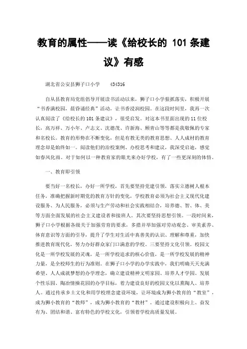 教育的属性——读《给校长的101条建议》有感