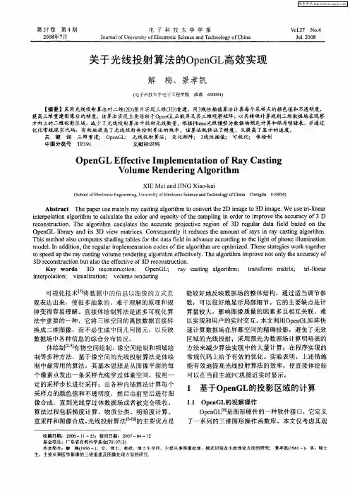 关于光线投射算法的OpenGL高效实现