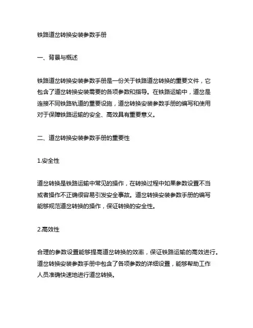 铁路道岔转换安装参数手册
