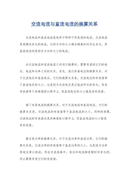 交流电流与直流电流的换算关系