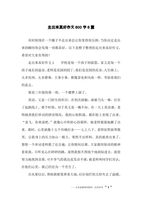 走出来真好作文600字6篇