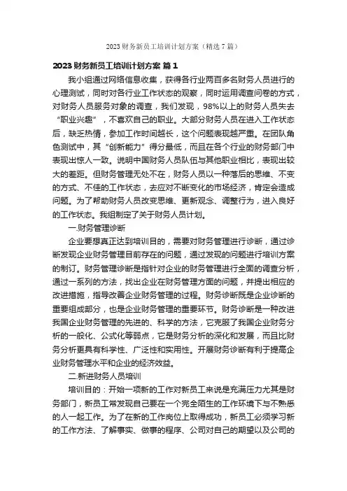 2023财务新员工培训计划方案（精选7篇）