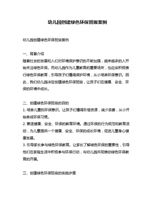 幼儿园创建绿色环保班级案例