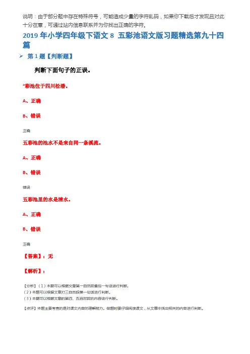 2019年小学四年级下语文8 五彩池语文版习题精选第九十四篇