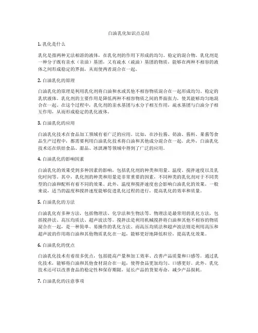 白油乳化知识点总结