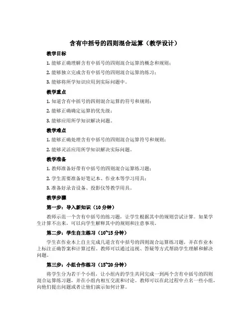 含有中括号的四则混合运算(教学设计)西师大版四年级下册数学 