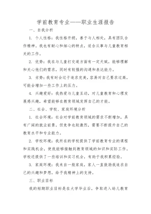 学前教育专业——职业生涯报告