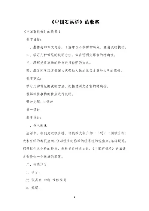 《中国石拱桥》的教案