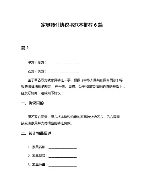 家具转让协议书范本推荐6篇