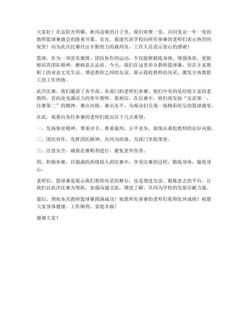 教师篮球赛开幕式发言稿