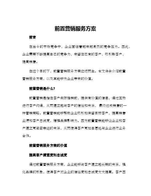 前置营销服务方案