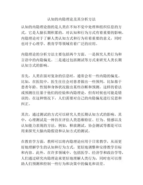 认知的内隐理论及其分析方法