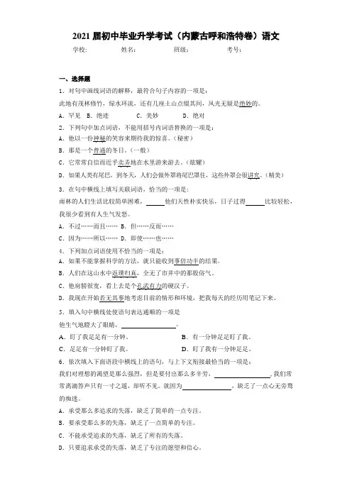 2021年初中毕业升学考试(内蒙古呼和浩特卷)语文