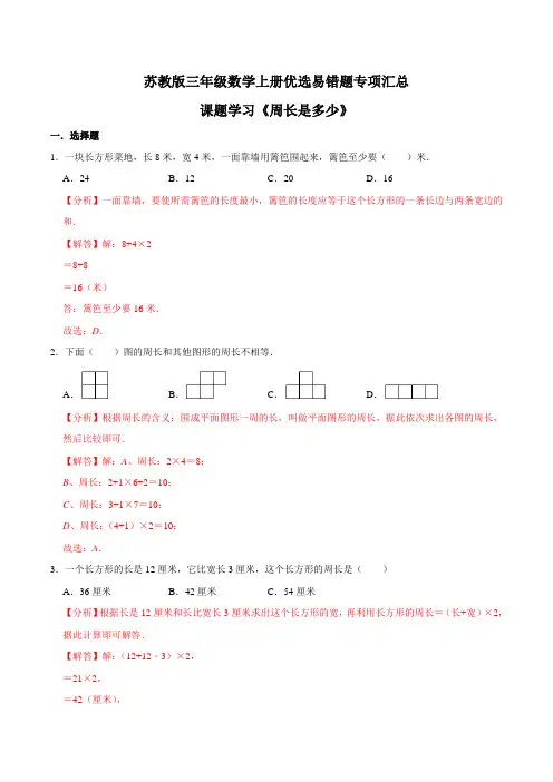 【易错笔记】课题学习《周长是多少》—三年级数学上册优选易错题专项汇总(解析版)苏教版