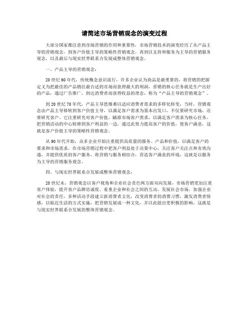 请简述市场营销观念的演变过程