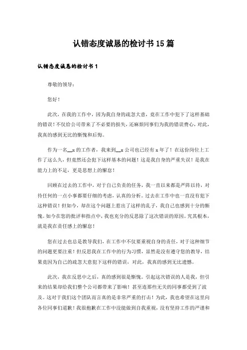 认错态度诚恳的检讨书15篇