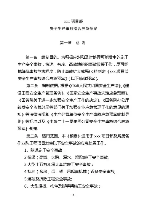安全生产事故综合应急预案 2