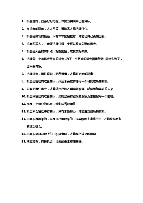 把握机会的短句 -回复