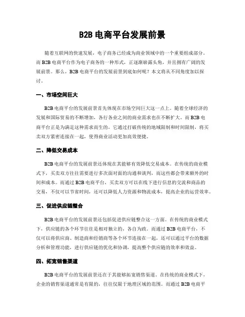 B2B电商平台发展前景